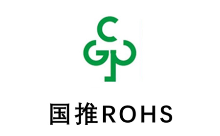 国推ROHS认证四种认证模式企业如何选择