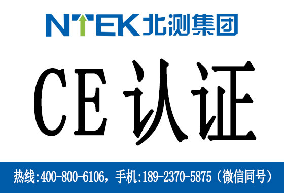 CE认证适用范围有哪些？