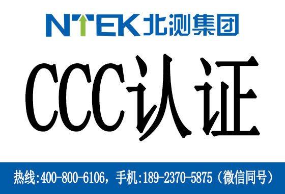 什么是CCC认证？