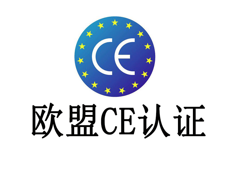 电池CE认证过程中欧盟承认的认证指令有哪些？