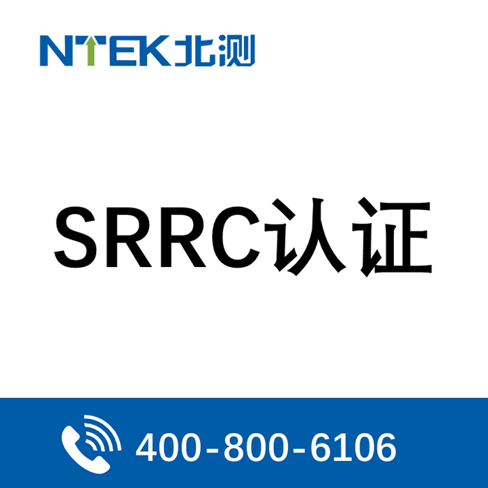 SRRC认证流程