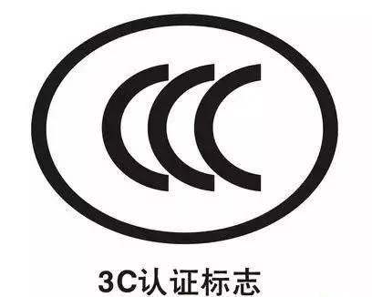 3C认证流程