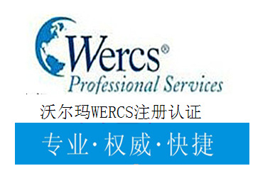 解读Wercs注册事项