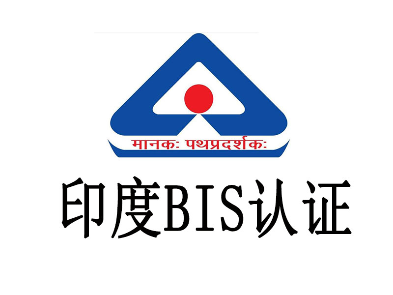 电池类产品BIS强制性注册答疑