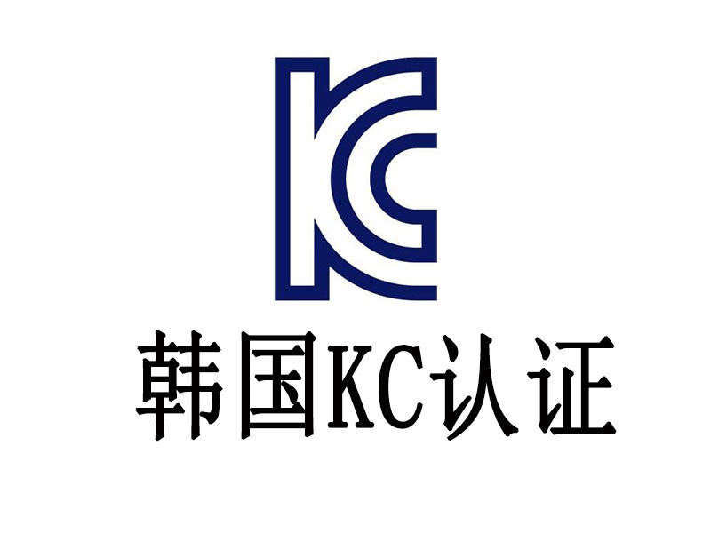 电池韩国KC认证需要审厂吗？电池KC认证如何审厂