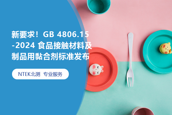 新要求！GB 4806.15-2024 食品接触材料及制品用黏合剂标准发布