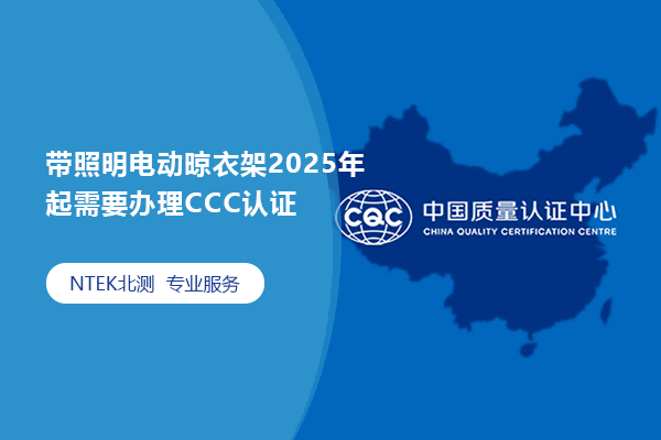 带照明电动晾衣架2025年 起需要办理CCC认证