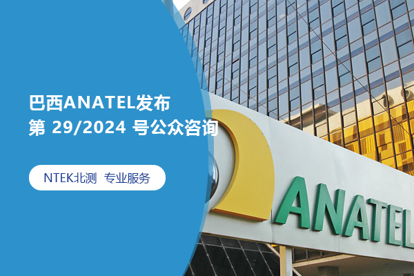 巴西ANATEL发布第 29/2024 号公众咨询