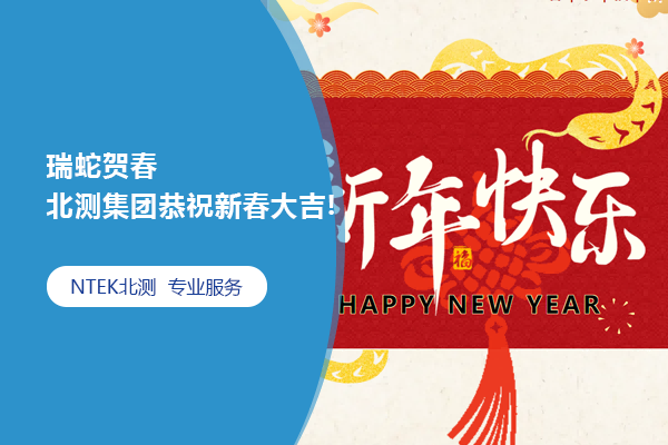 瑞蛇贺春 | 北测集团恭祝新春大吉!