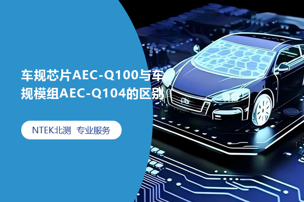 车规芯片AEC-Q100与车规模组AEC-Q104的区别