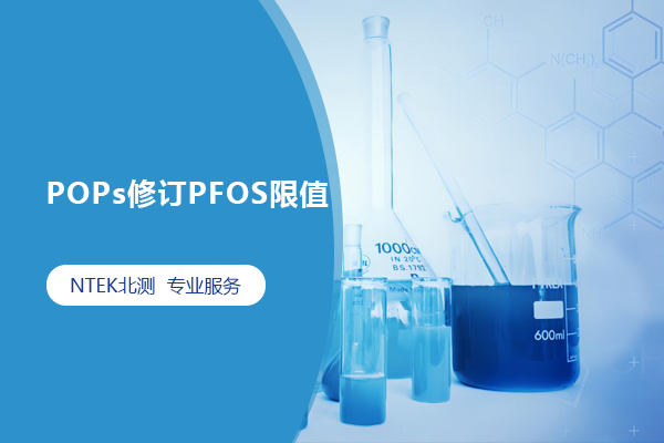 POPs修订PFOS限值