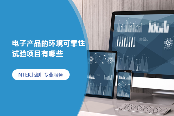 电子产品的环境可靠性试验项目