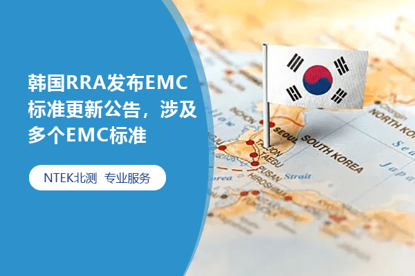 韩国RRA发布EMC标准更新公告，涉及多个EMC标准