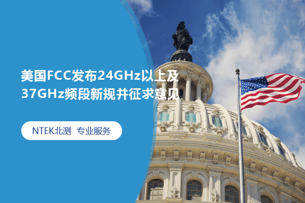 美国FCC发布24GHz以上及37GHz频段新规并征求意见