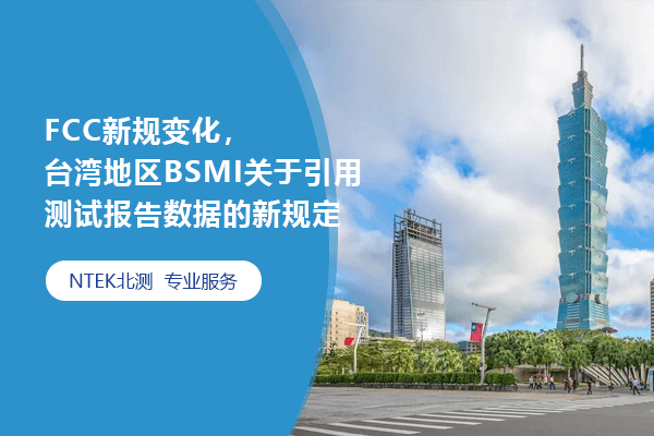 FCC新规变化，台湾地区BSMI关于引用测试报告数据的新规定