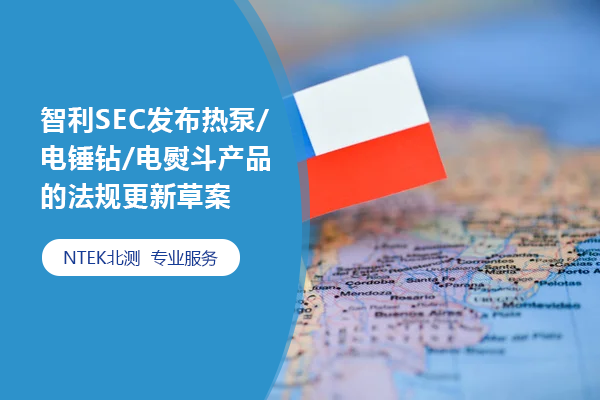 智利SEC发布热泵/电锤钻/电熨斗产品的法规更新草案